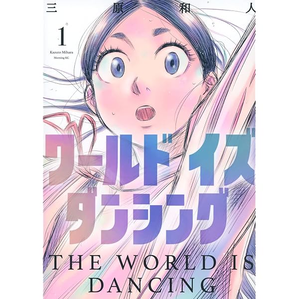 ワールド イズ ダンシング(5) (モーニングKC) | 三原 和人 |本 | 通販
